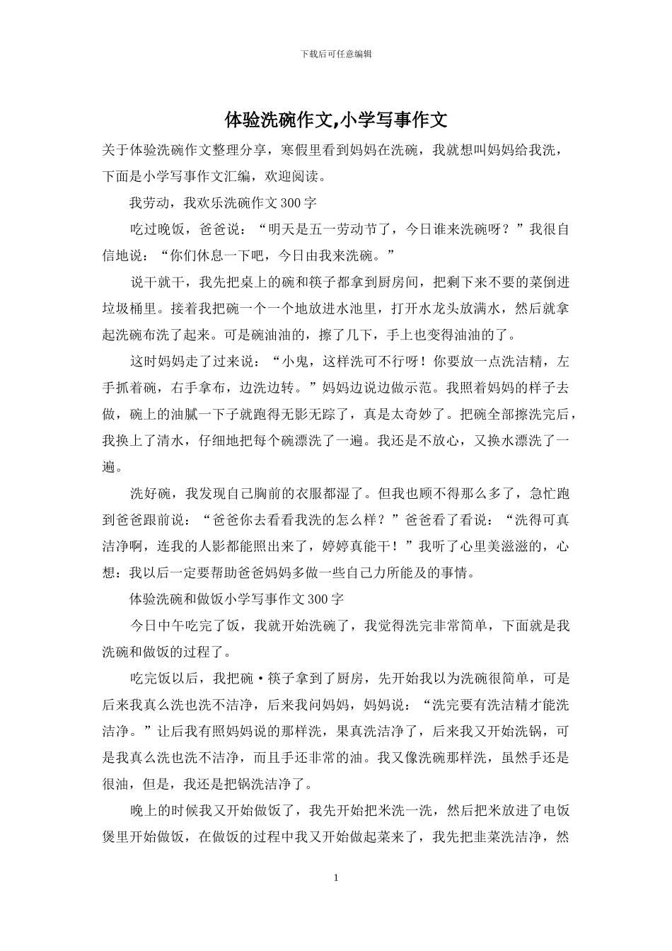 体验洗碗作文-小学写事作文_第1页