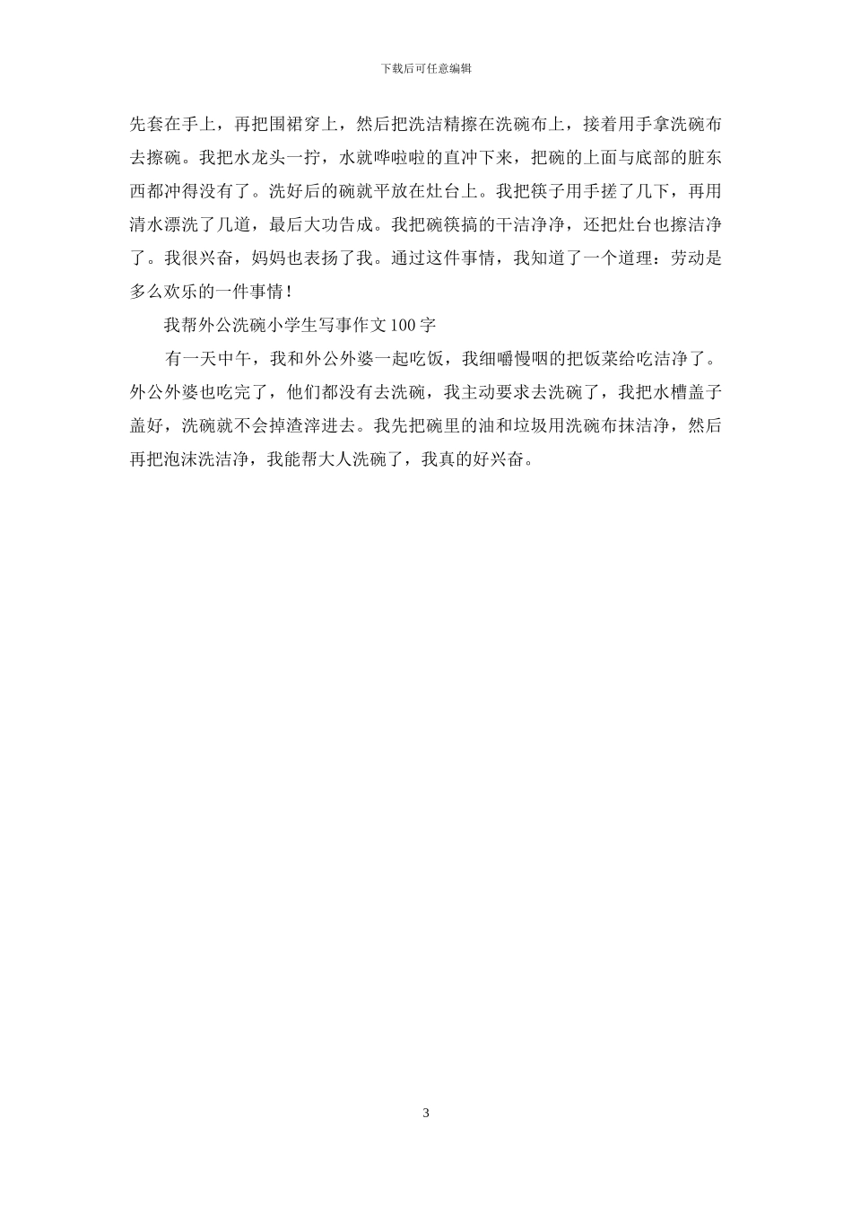 体验洗碗作文-小学写事作文_第3页