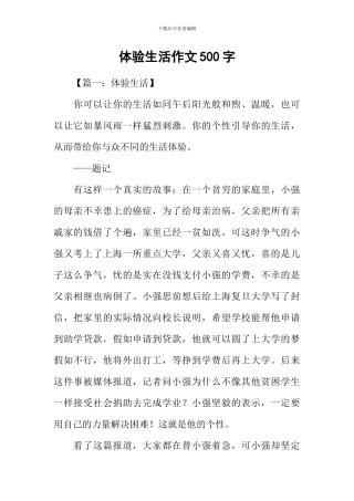 体验生活作文500字