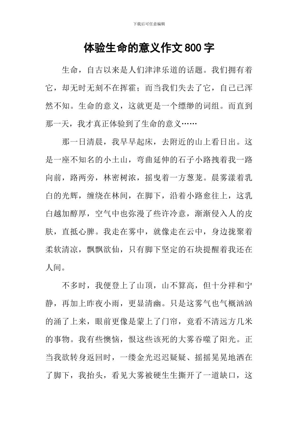 体验生命的意义作文800字_第1页