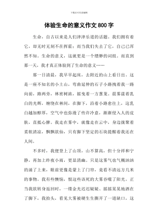 体验生命的意义作文800字