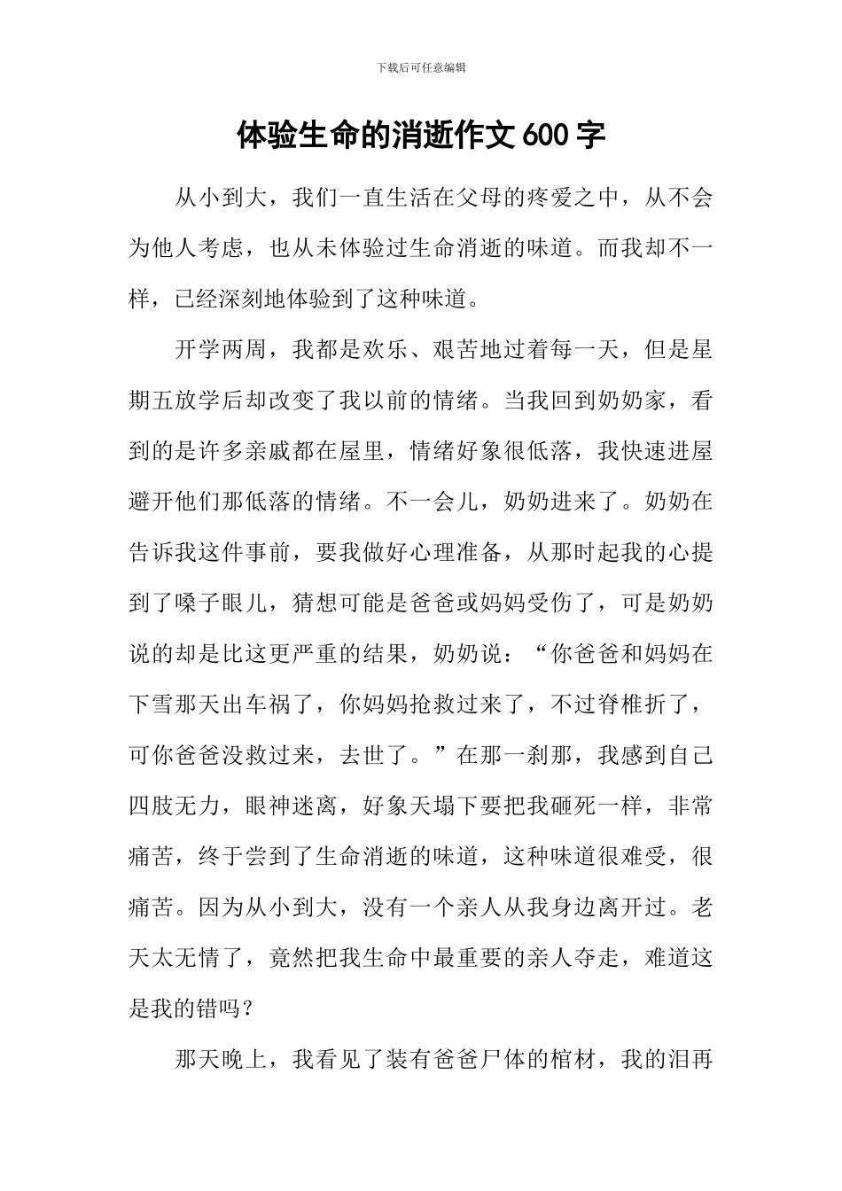 体验生命的消逝作文600字_第1页