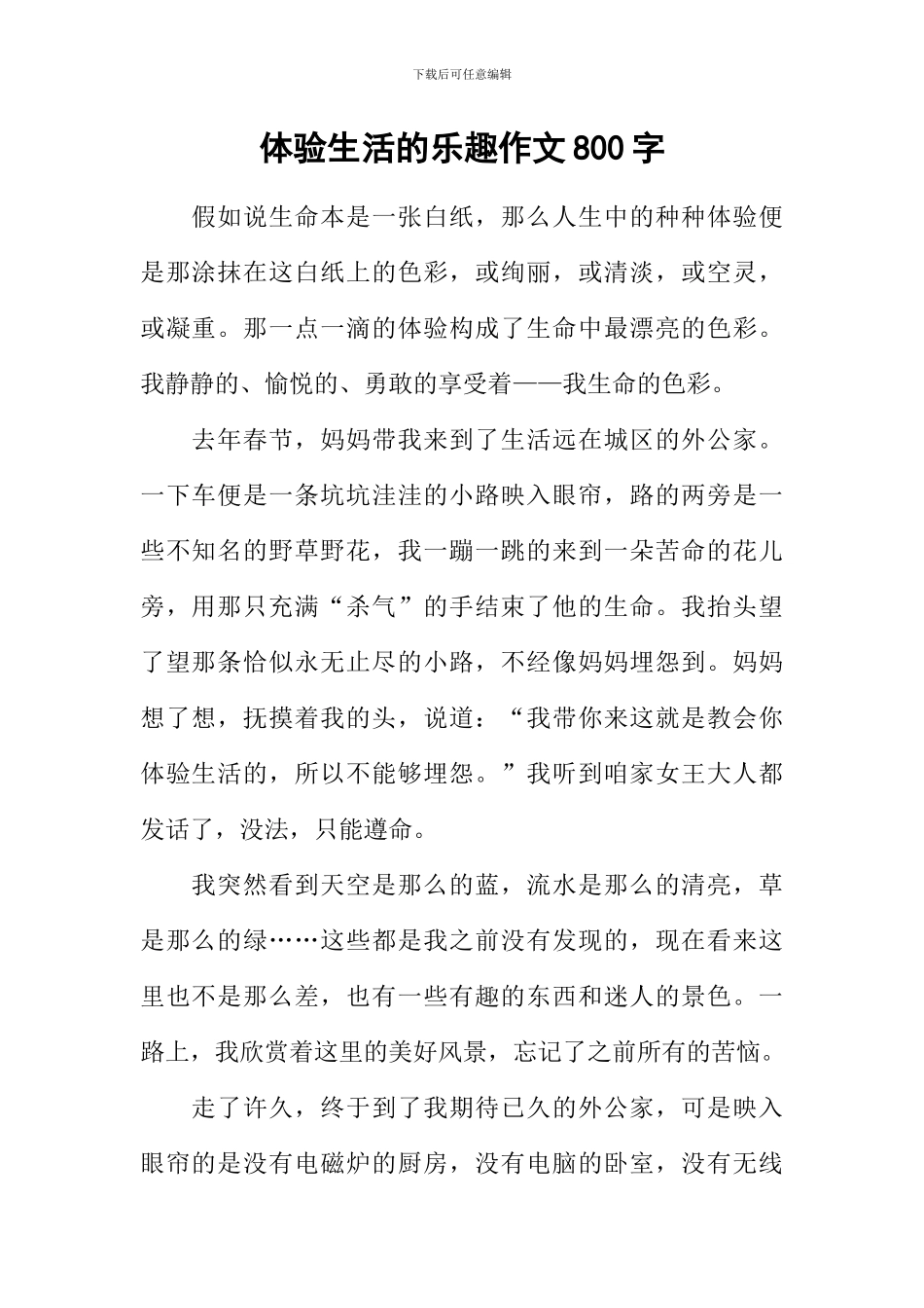 体验生活的乐趣作文800字_第1页