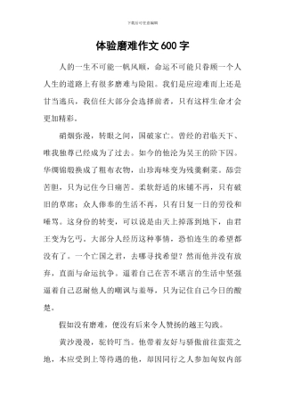 体验磨难作文600字
