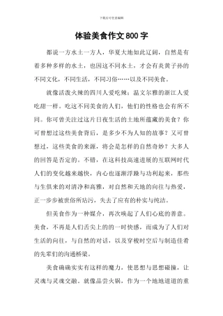 体验美食作文800字
