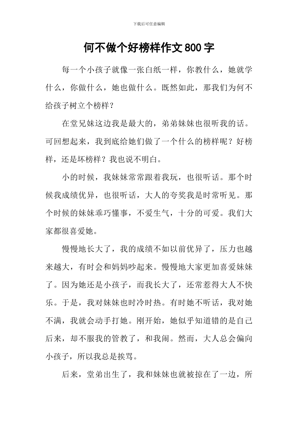 何不做个好榜样作文800字_第1页