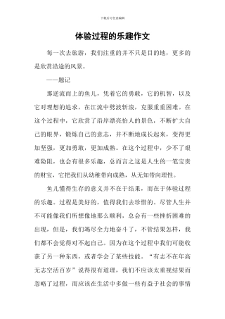 体验过程的乐趣作文