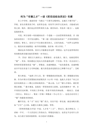 何为“有德之才”--读《把信送给加西亚》有感