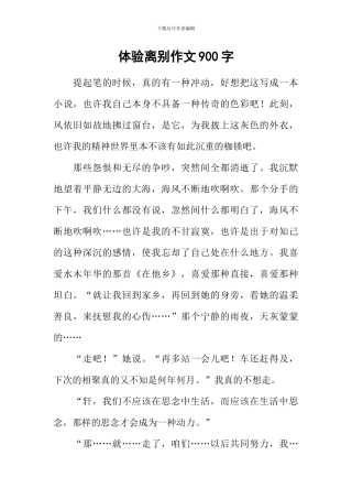 体验离别作文900字