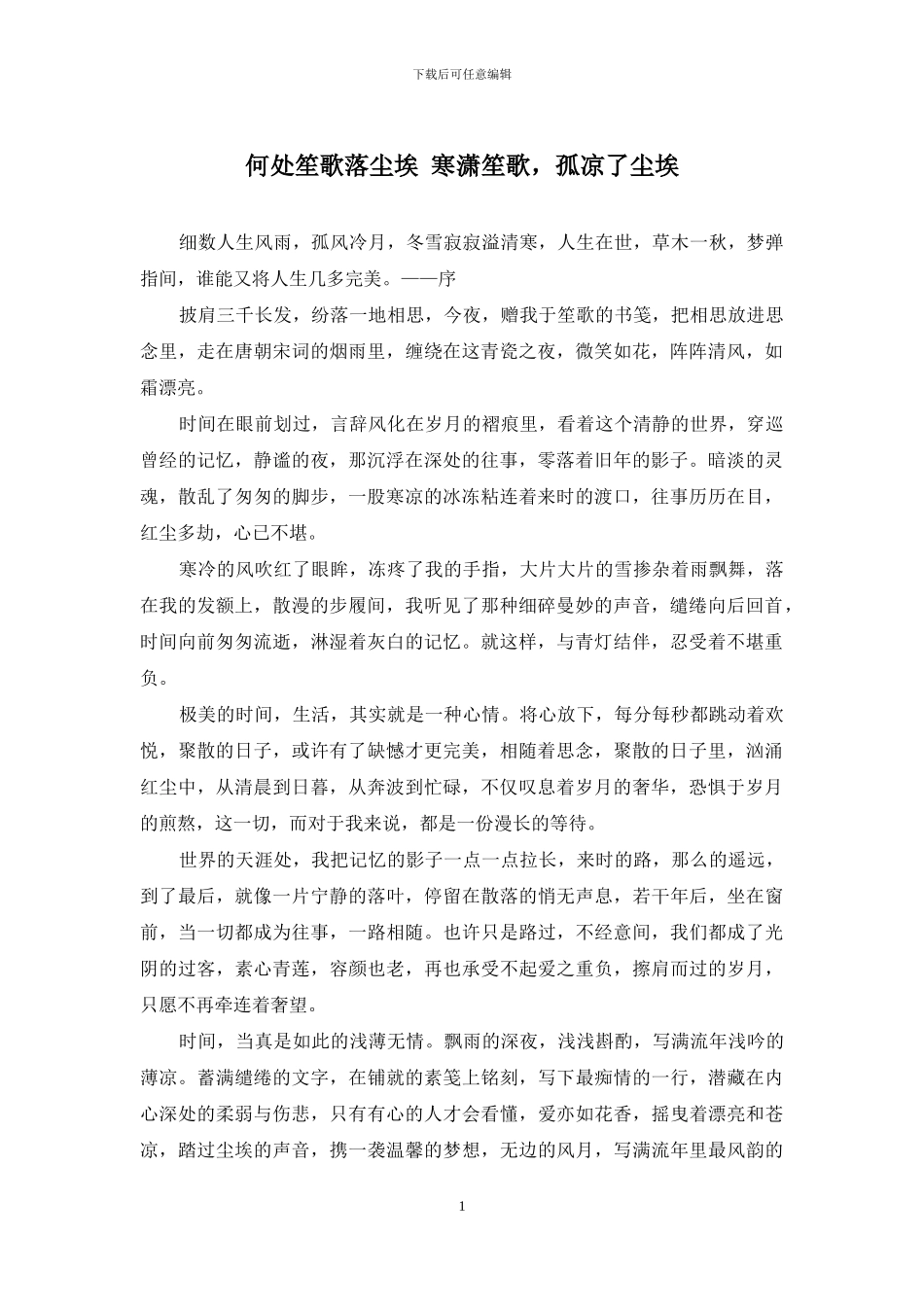 何处笙歌落尘埃-寒潇笙歌-孤凉了尘埃_第1页