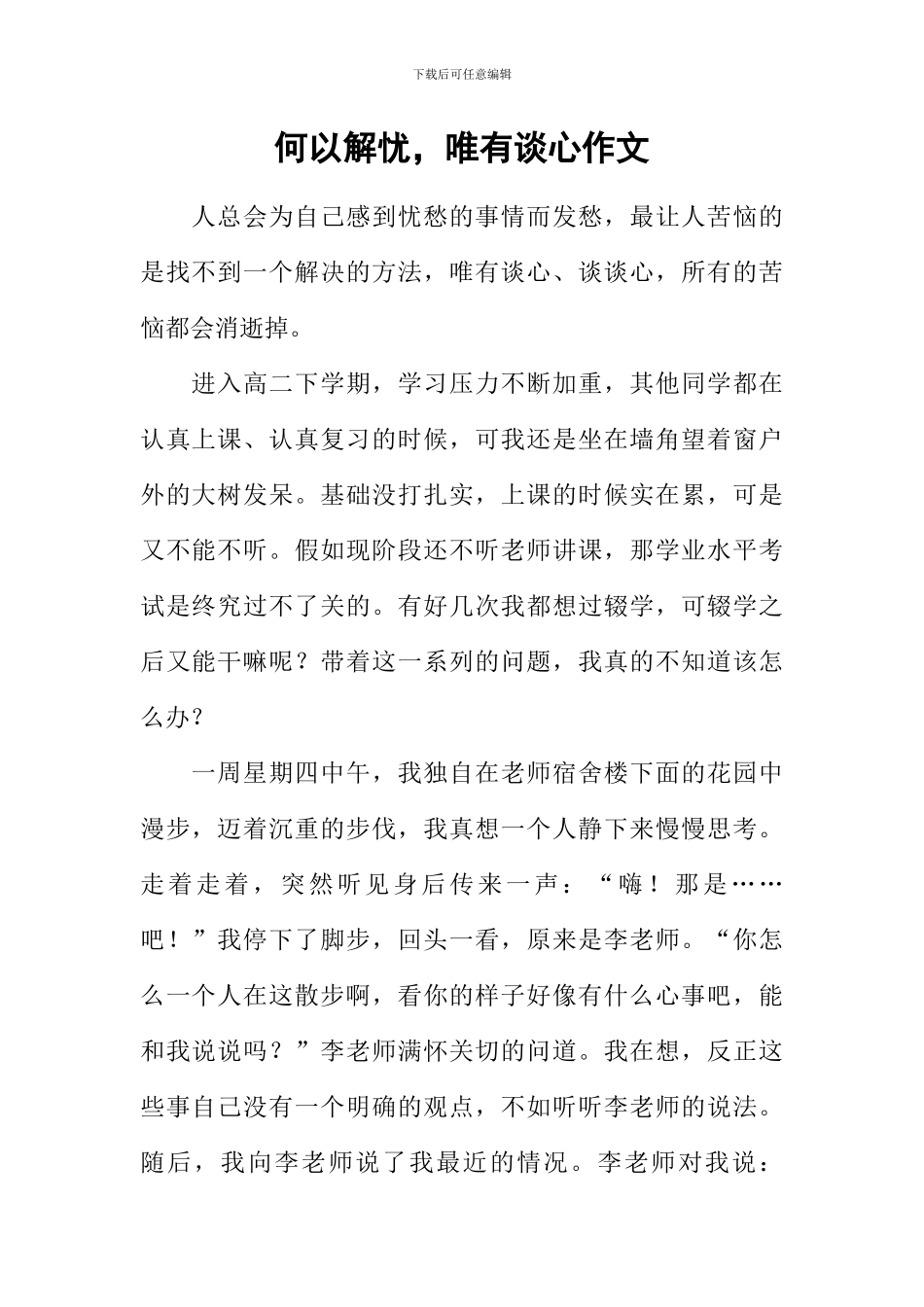 何以解忧-唯有谈心作文_第1页