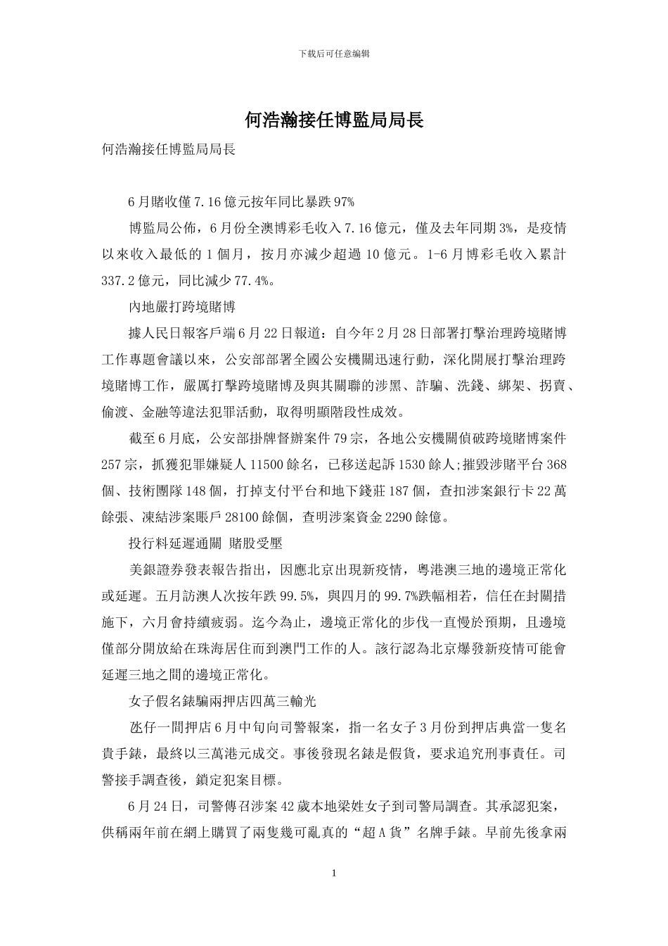 何浩瀚接任博监局局长_第1页