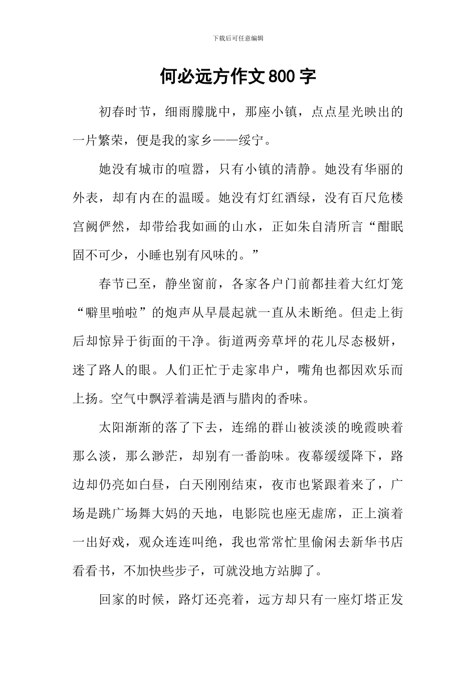 何必远方作文800字_第1页
