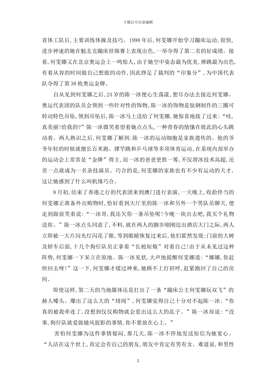 何雯娜与陈一冰-看我们的爱能蹦多高-陈一冰劈腿事件_第2页