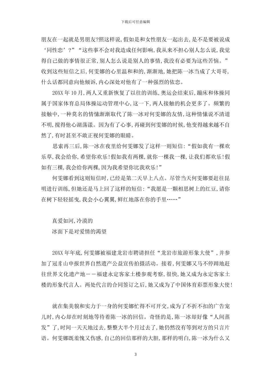 何雯娜与陈一冰-看我们的爱能蹦多高-陈一冰劈腿事件_第3页