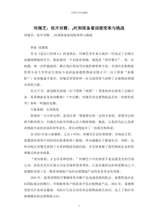 何缅芝：张开双臂--时刻准备着迎接变革与挑战