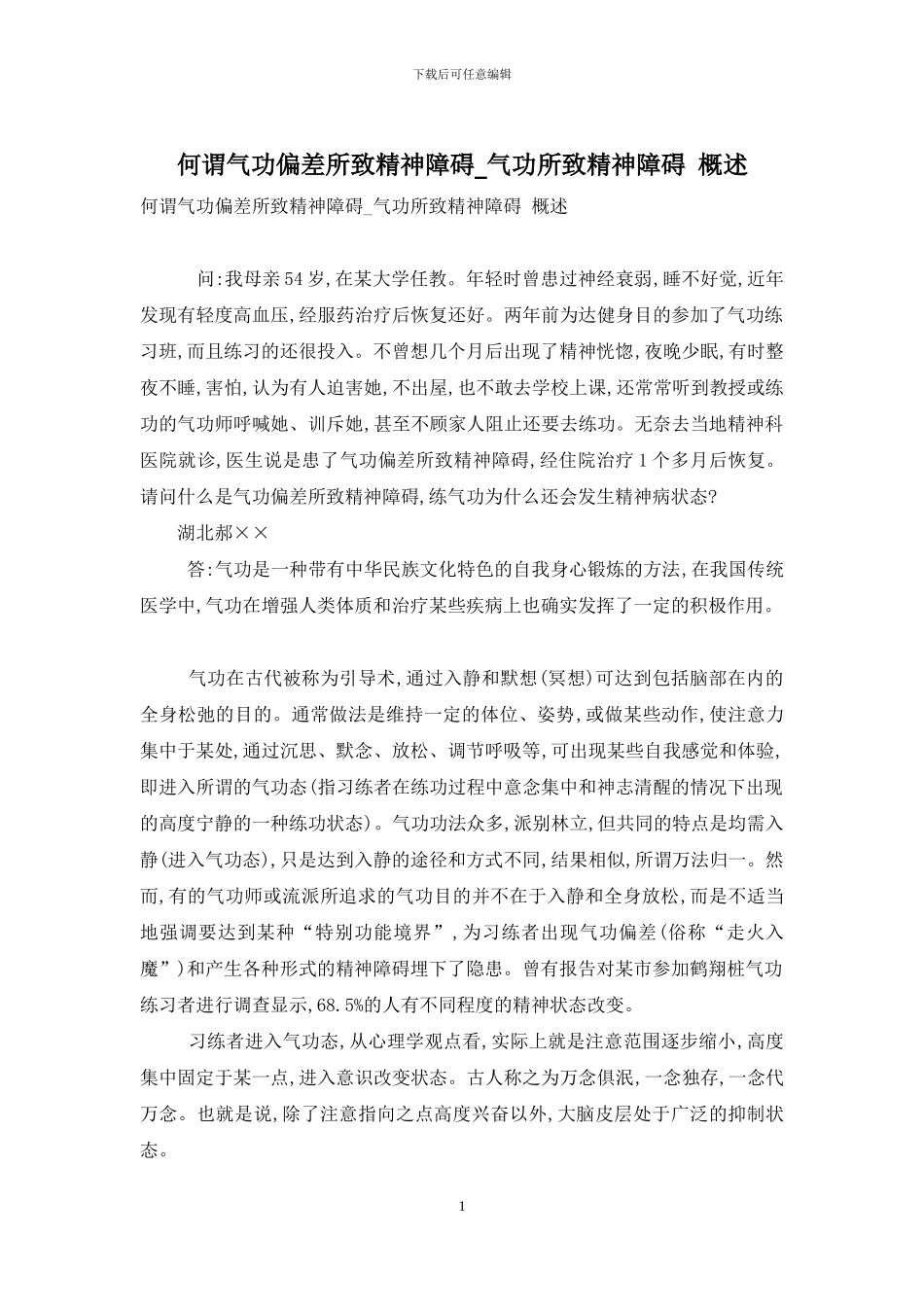 何谓气功偏差所致精神障碍-气功所致精神障碍-概述_第1页