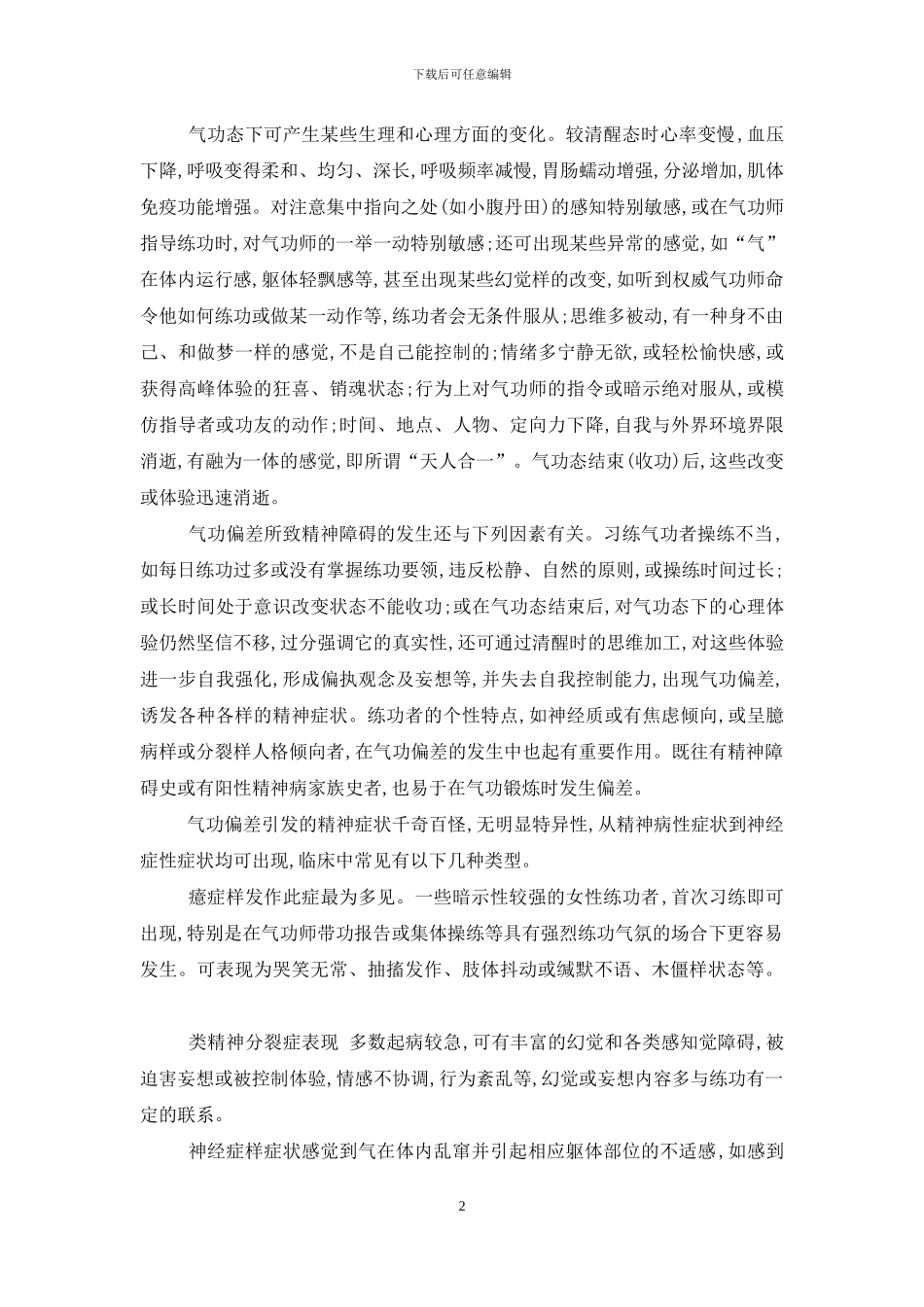 何谓气功偏差所致精神障碍-气功所致精神障碍-概述_第2页