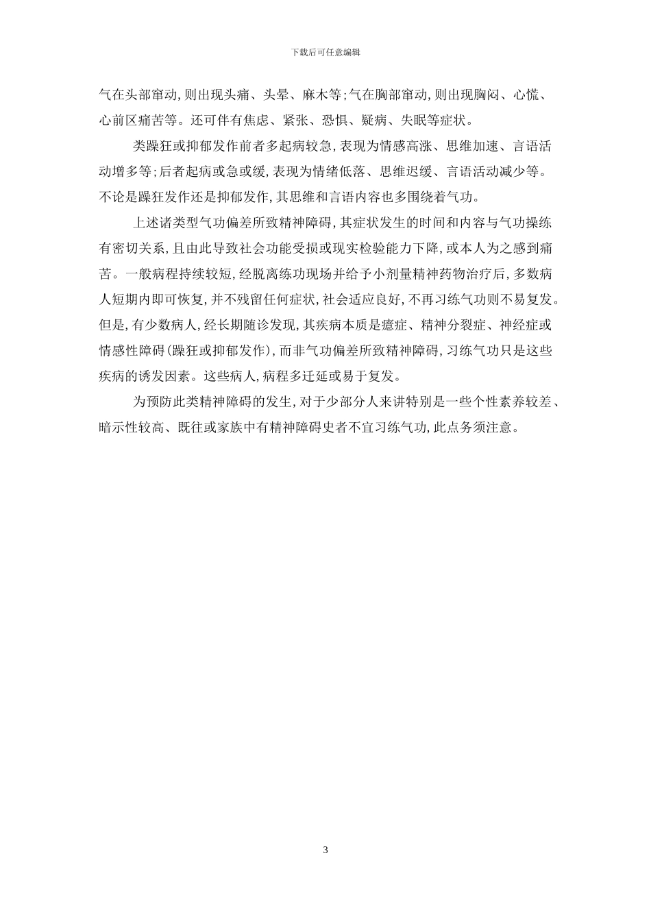 何谓气功偏差所致精神障碍-气功所致精神障碍-概述_第3页