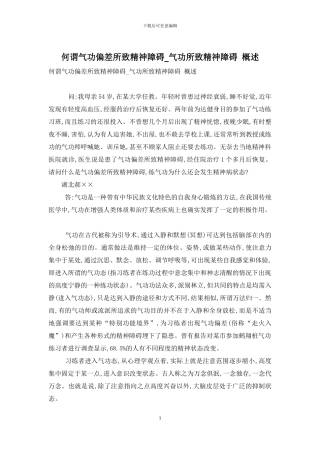 何谓气功偏差所致精神障碍-气功所致精神障碍-概述