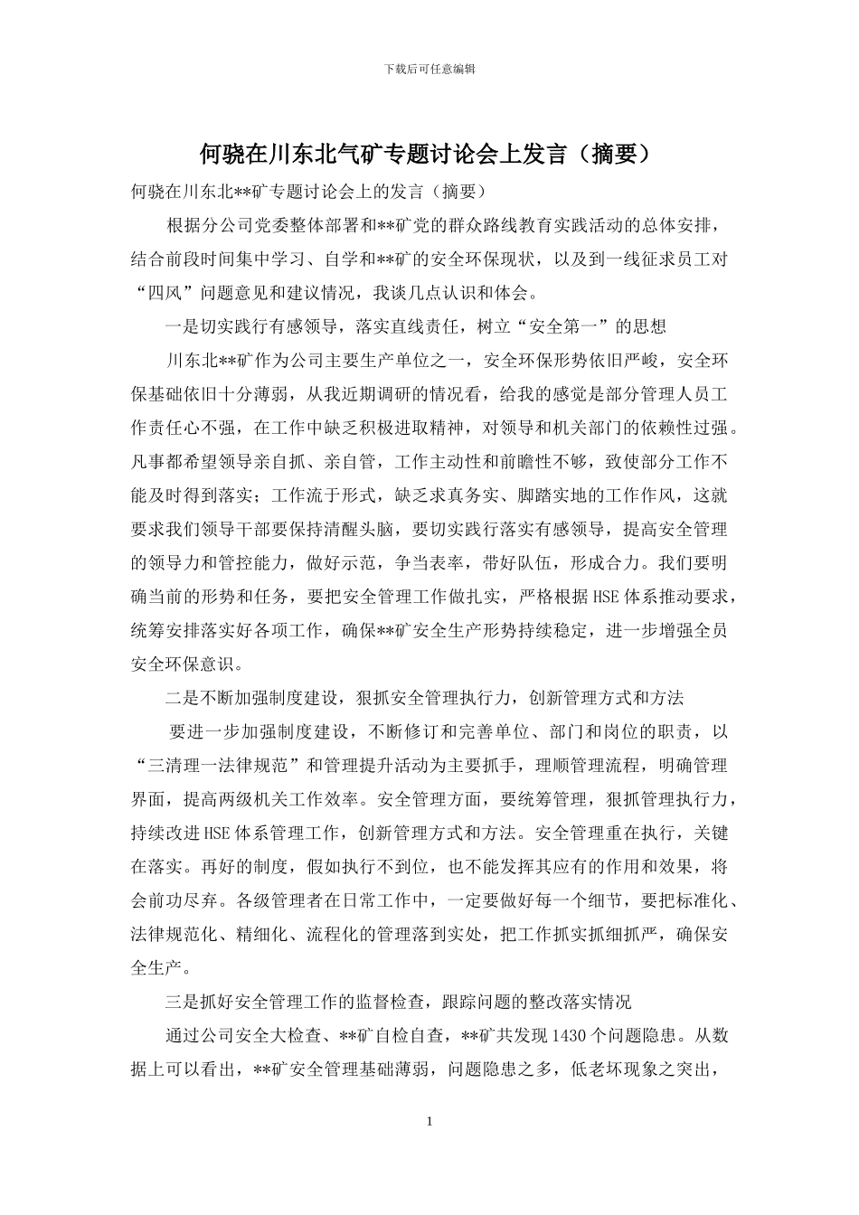 何骁在川东北气矿专题讨论会上发言_第1页
