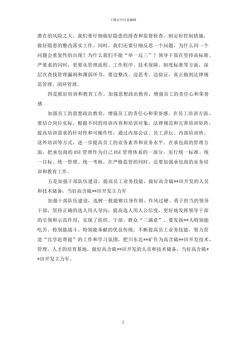 何骁在川东北气矿专题讨论会上发言_第2页