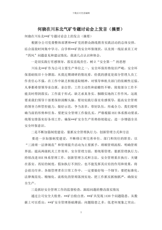 何骁在川东北气矿专题讨论会上发言