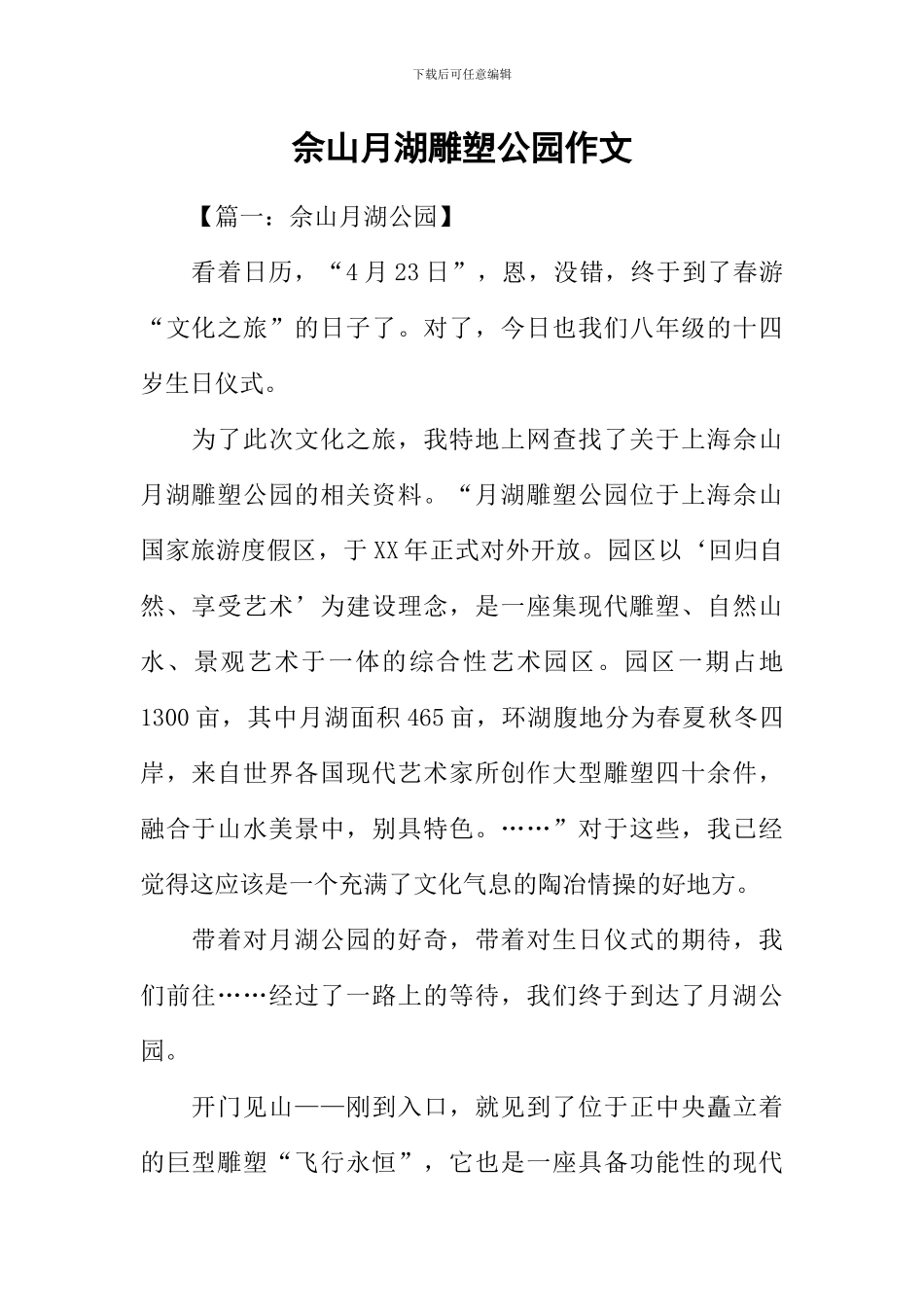 佘山月湖雕塑公园作文_第1页