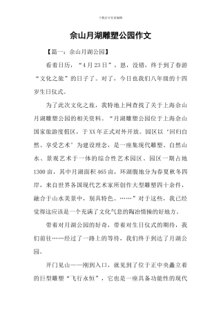 佘山月湖雕塑公园作文