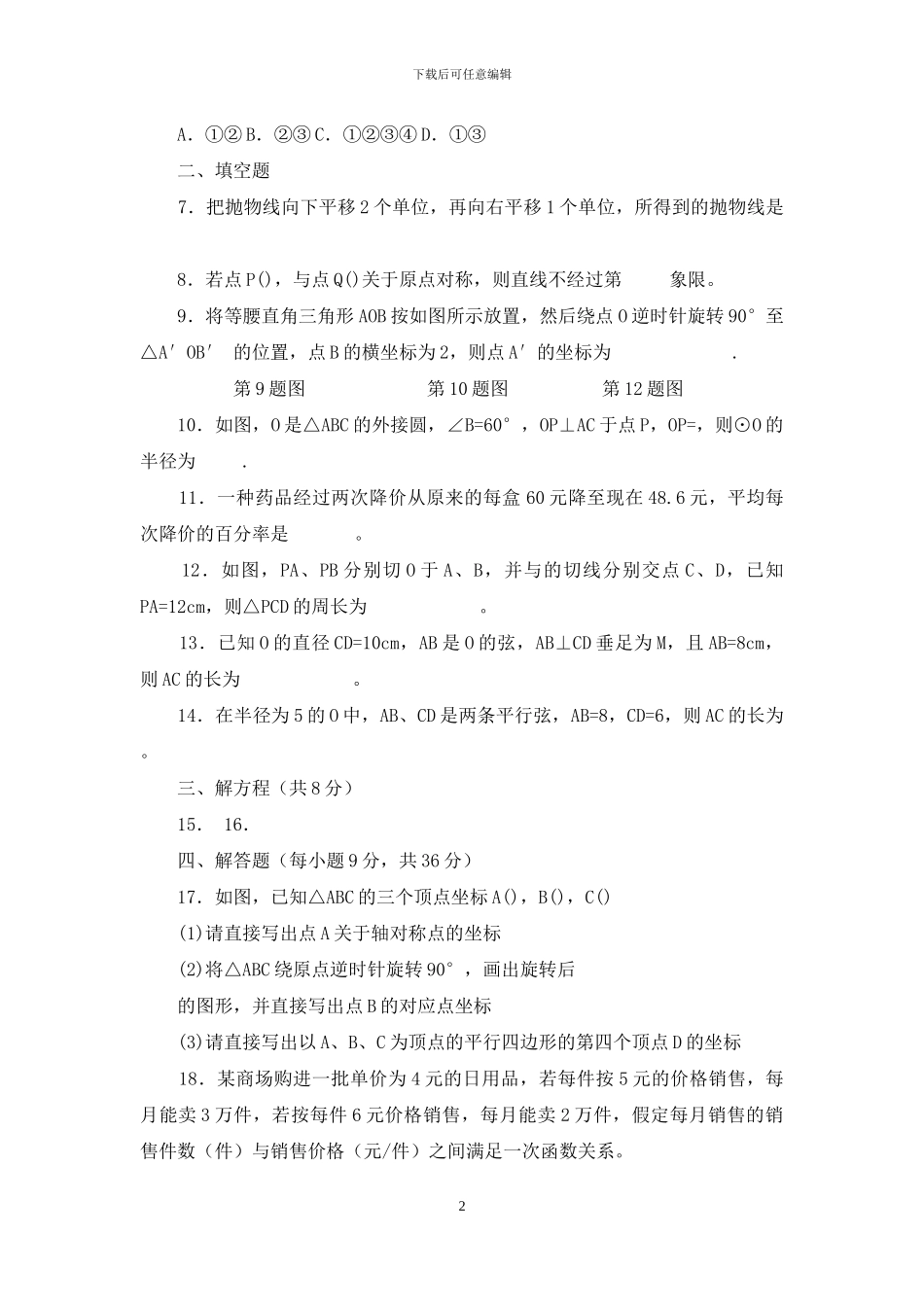 余干三中2024-2024学年九年级上学期期中考试数学试卷_第2页