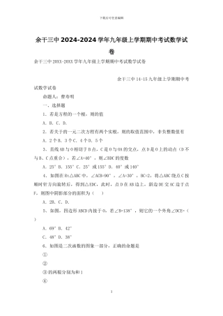 余干三中2024-2024学年九年级上学期期中考试数学试卷