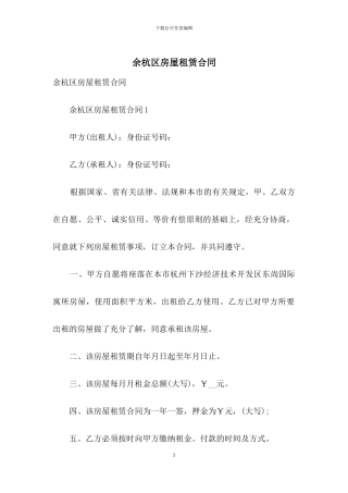 余杭区房屋租赁合同