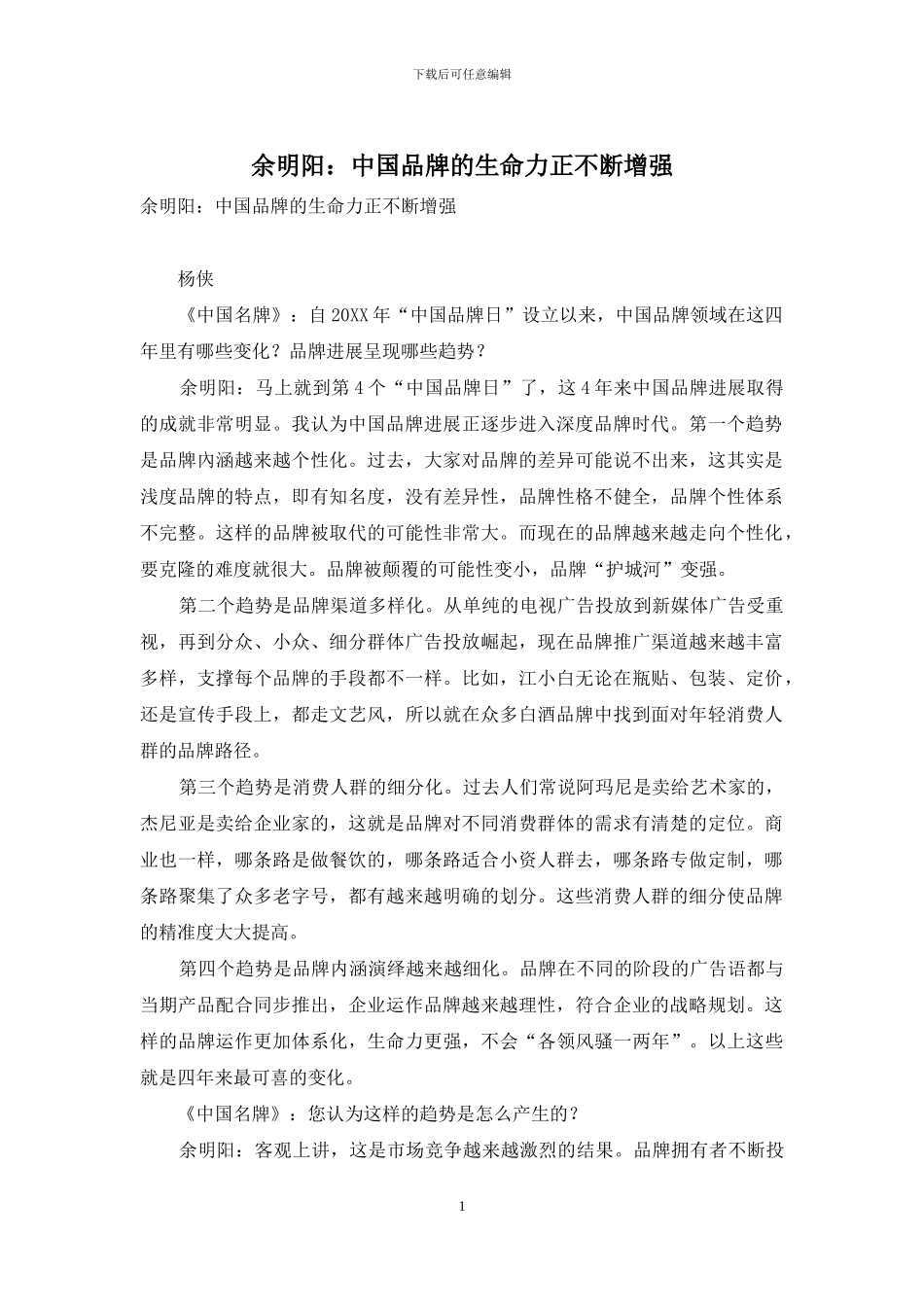 余明阳：中国品牌的生命力正不断增强_第1页
