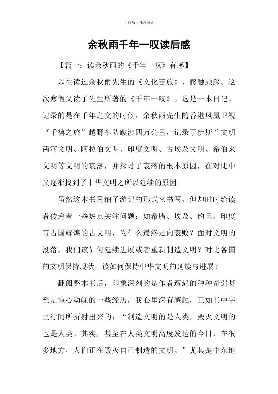 余秋雨千年一叹读后感_第1页