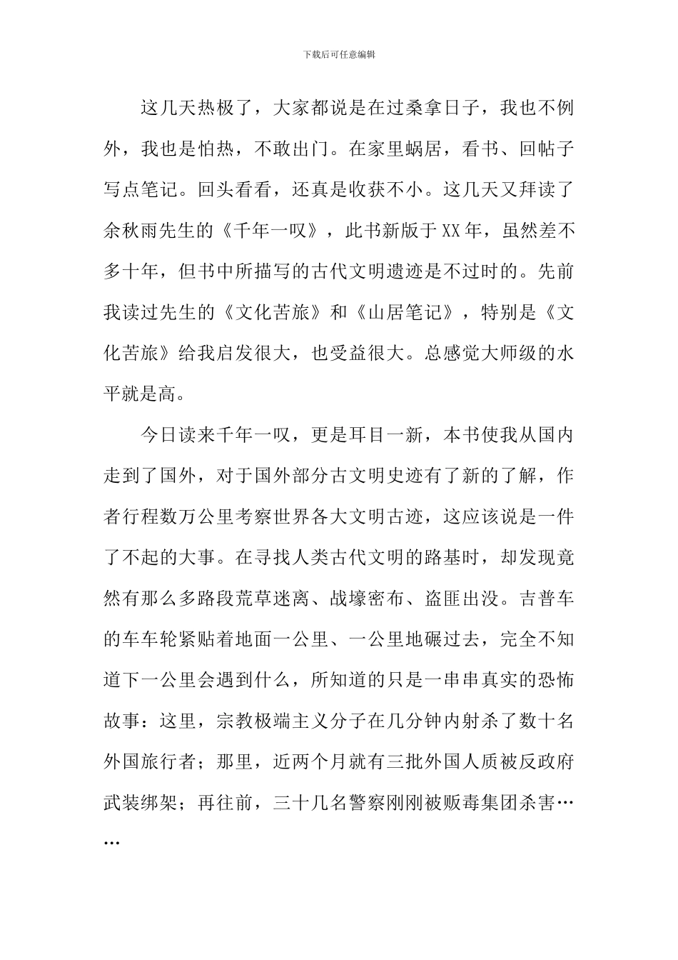 余秋雨千年一叹读后感_第3页