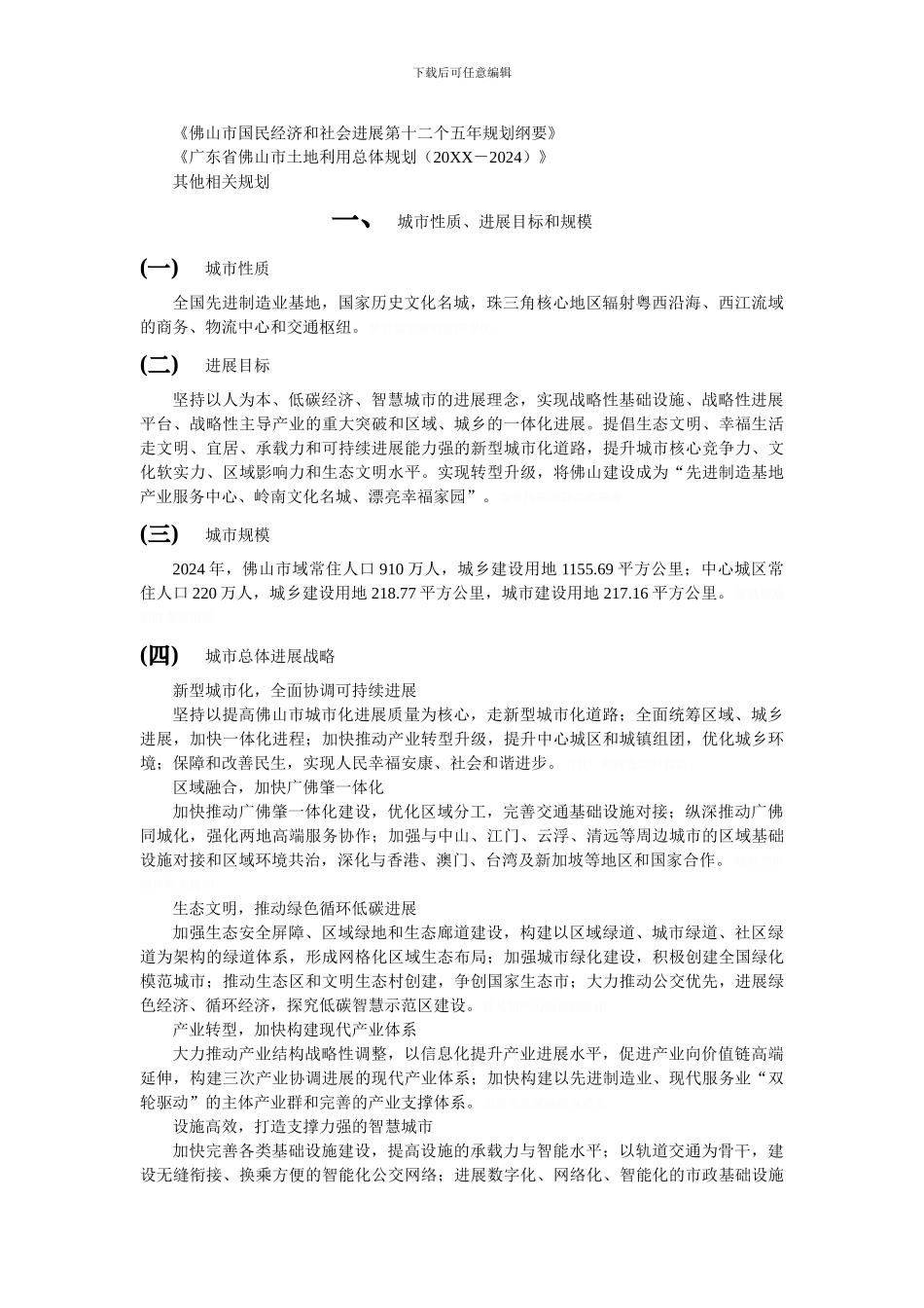 佛山市城市总体规划草案公示_第2页