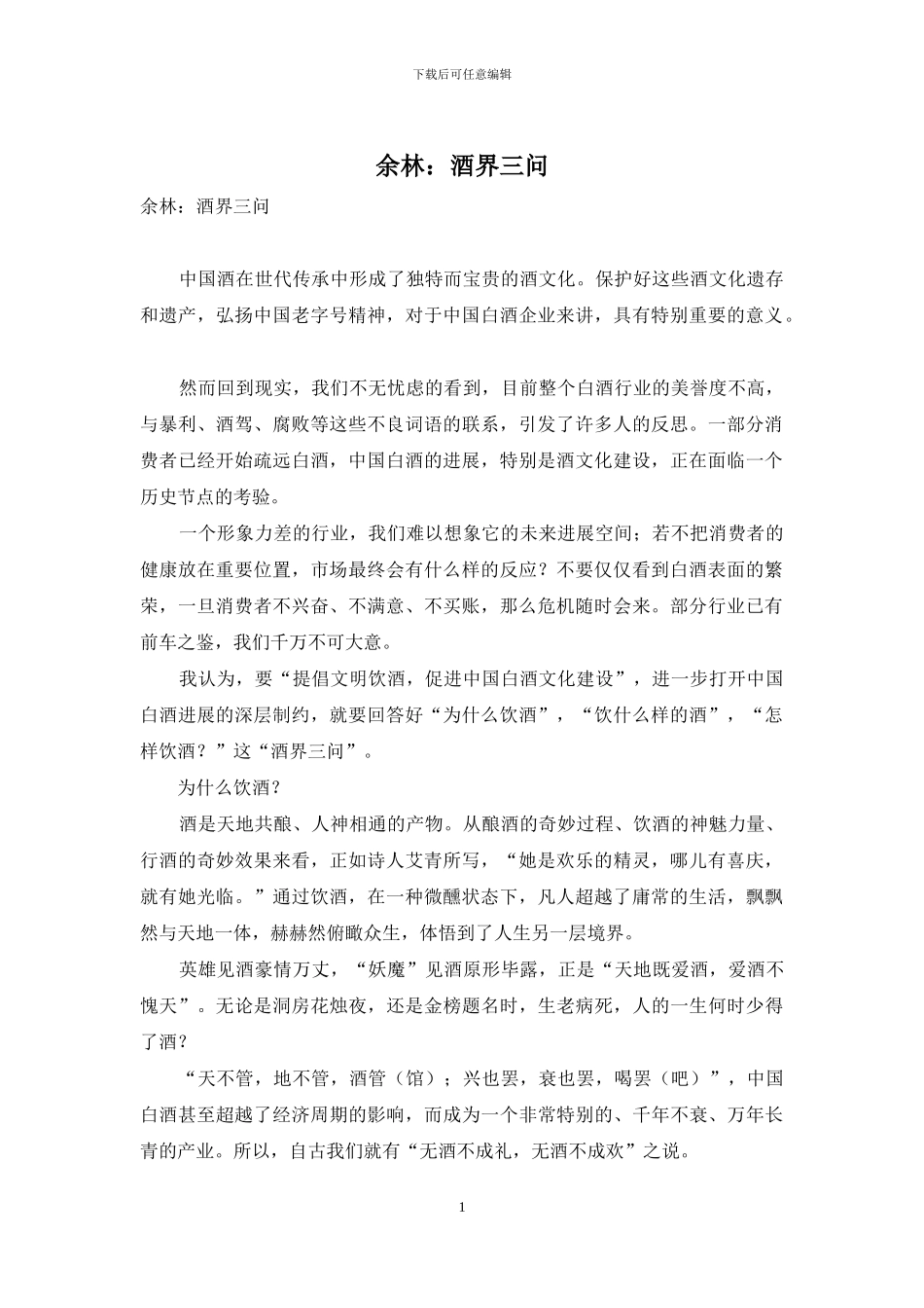 余林：酒界三问_第1页