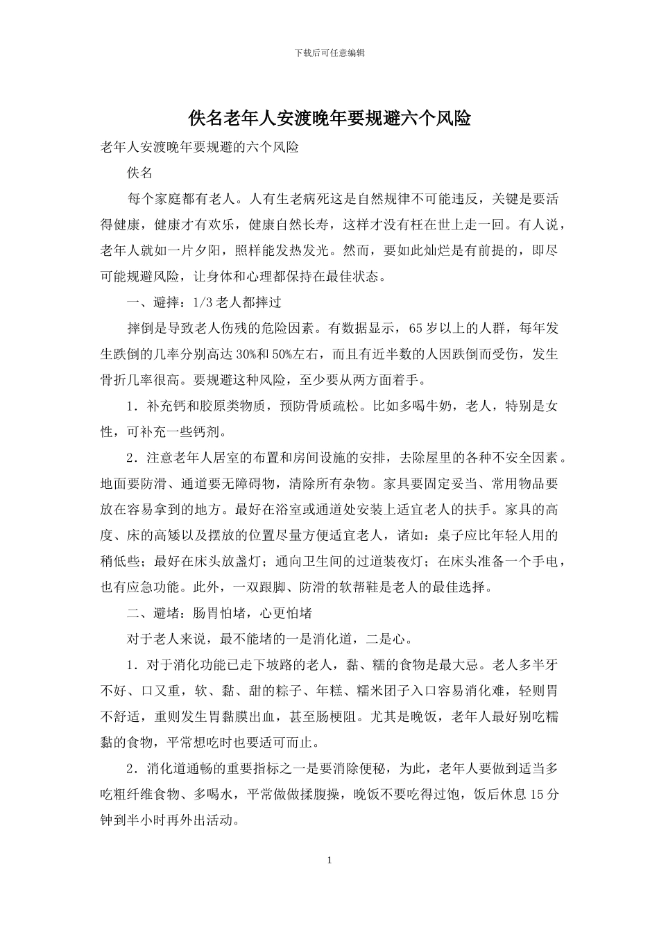 佚名老年人安渡晚年要规避六个风险_第1页