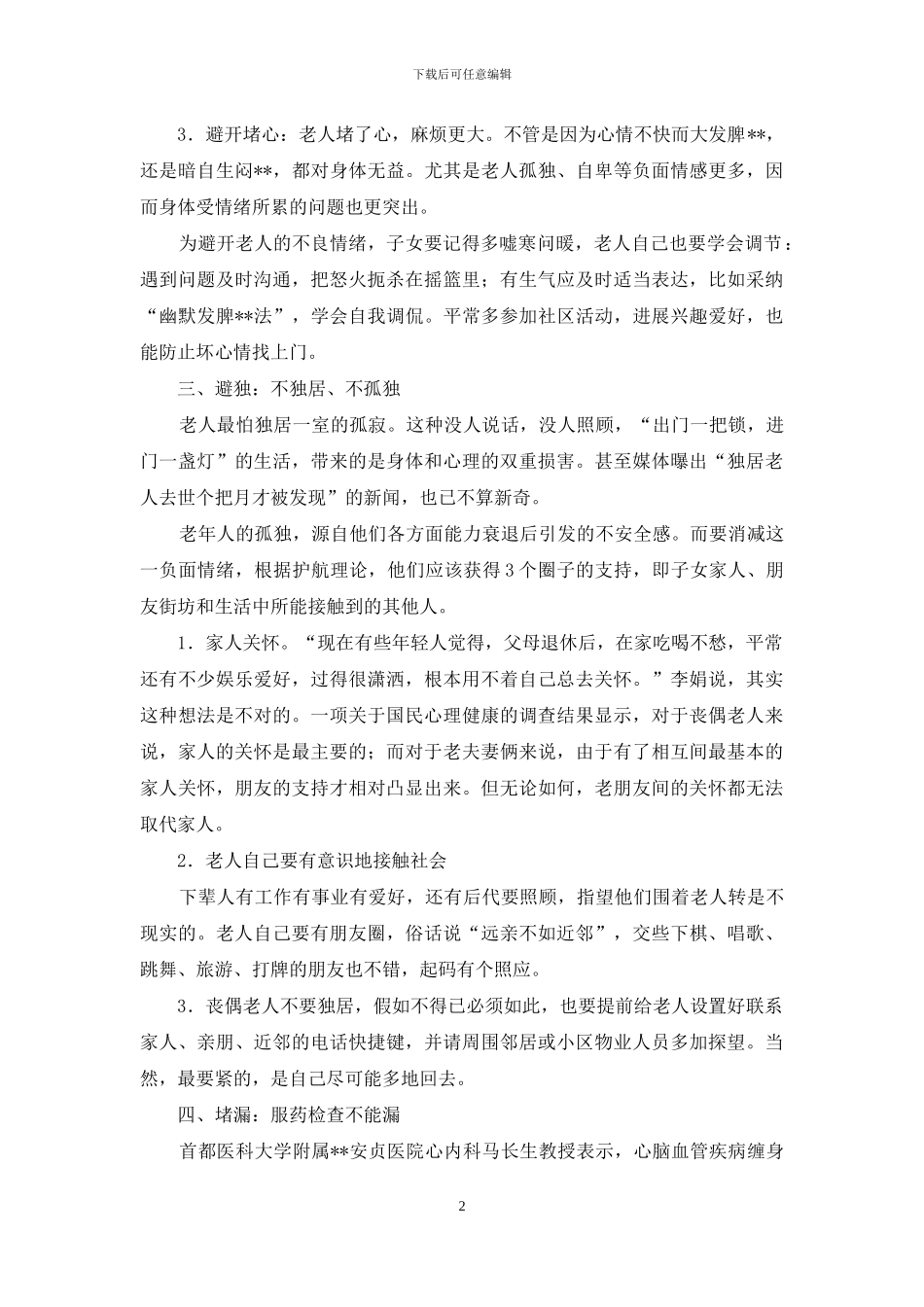 佚名老年人安渡晚年要规避六个风险_第2页