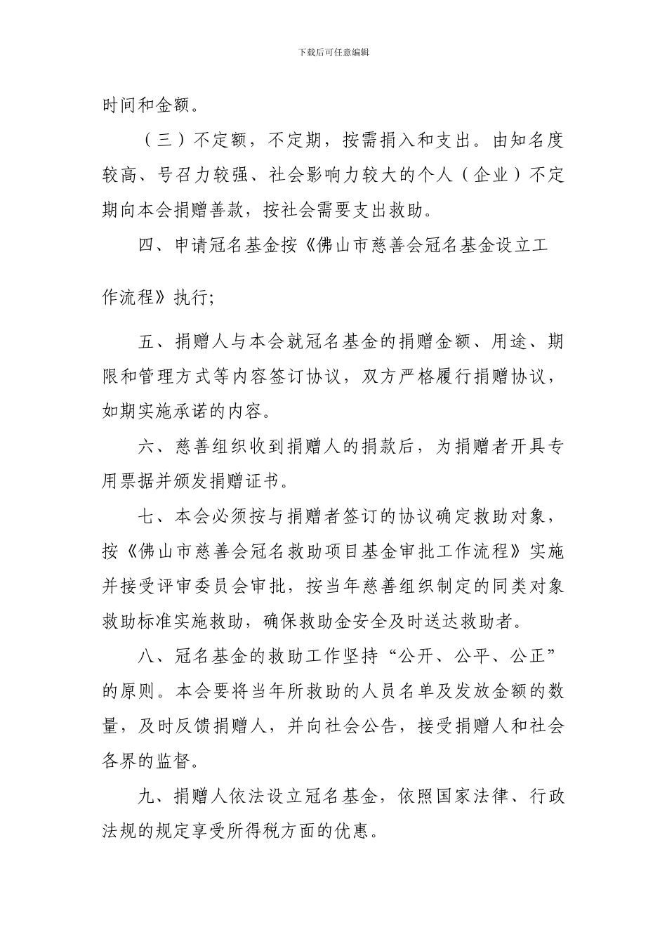 佛山市慈善会冠名慈善基金管理办法_第2页