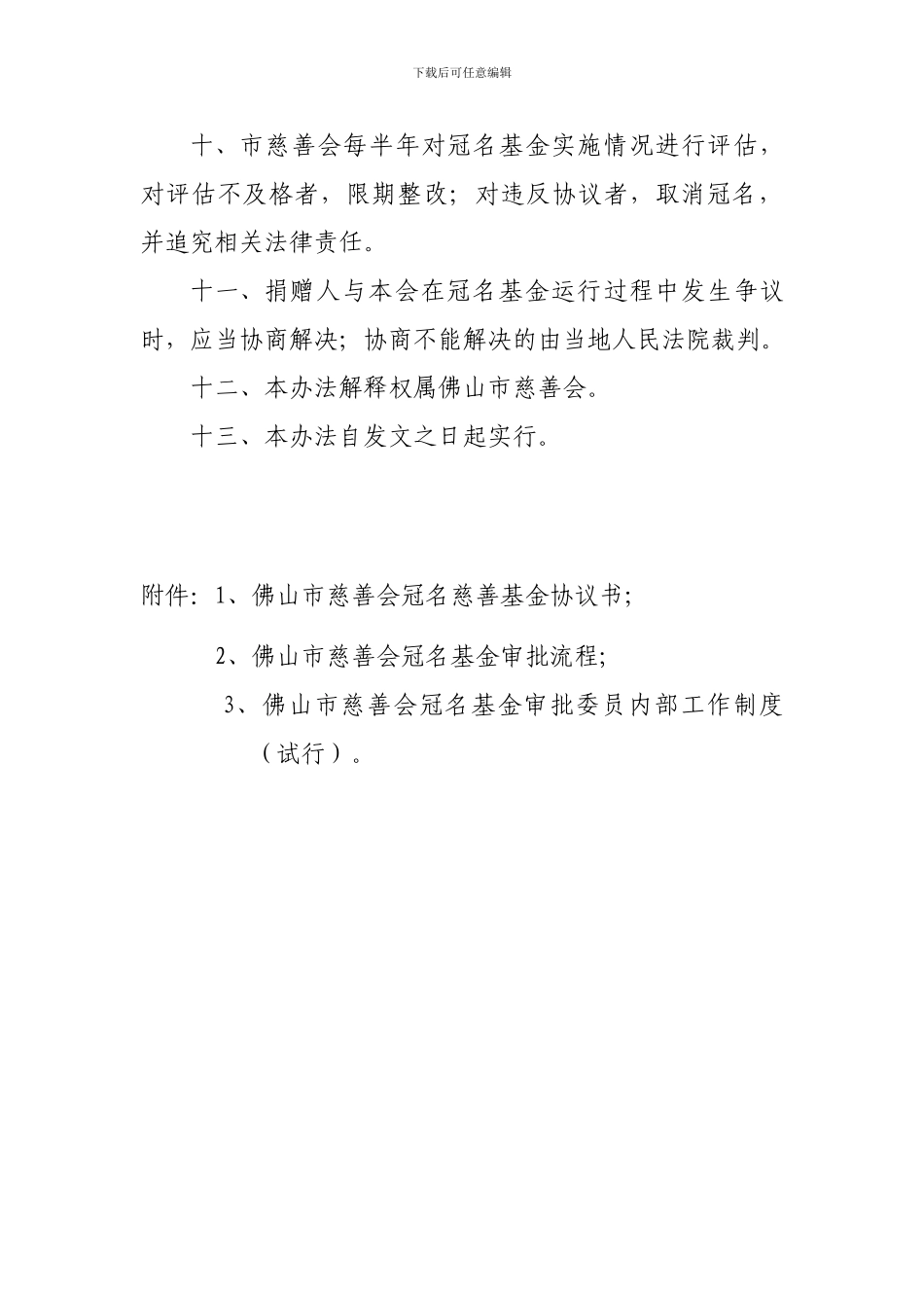 佛山市慈善会冠名慈善基金管理办法_第3页