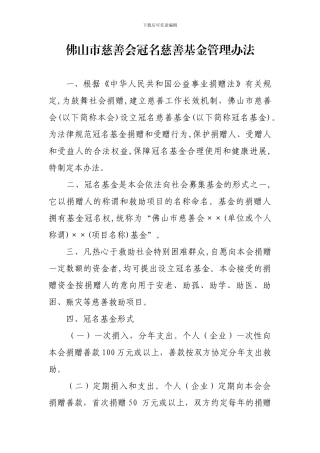 佛山市慈善会冠名慈善基金管理办法