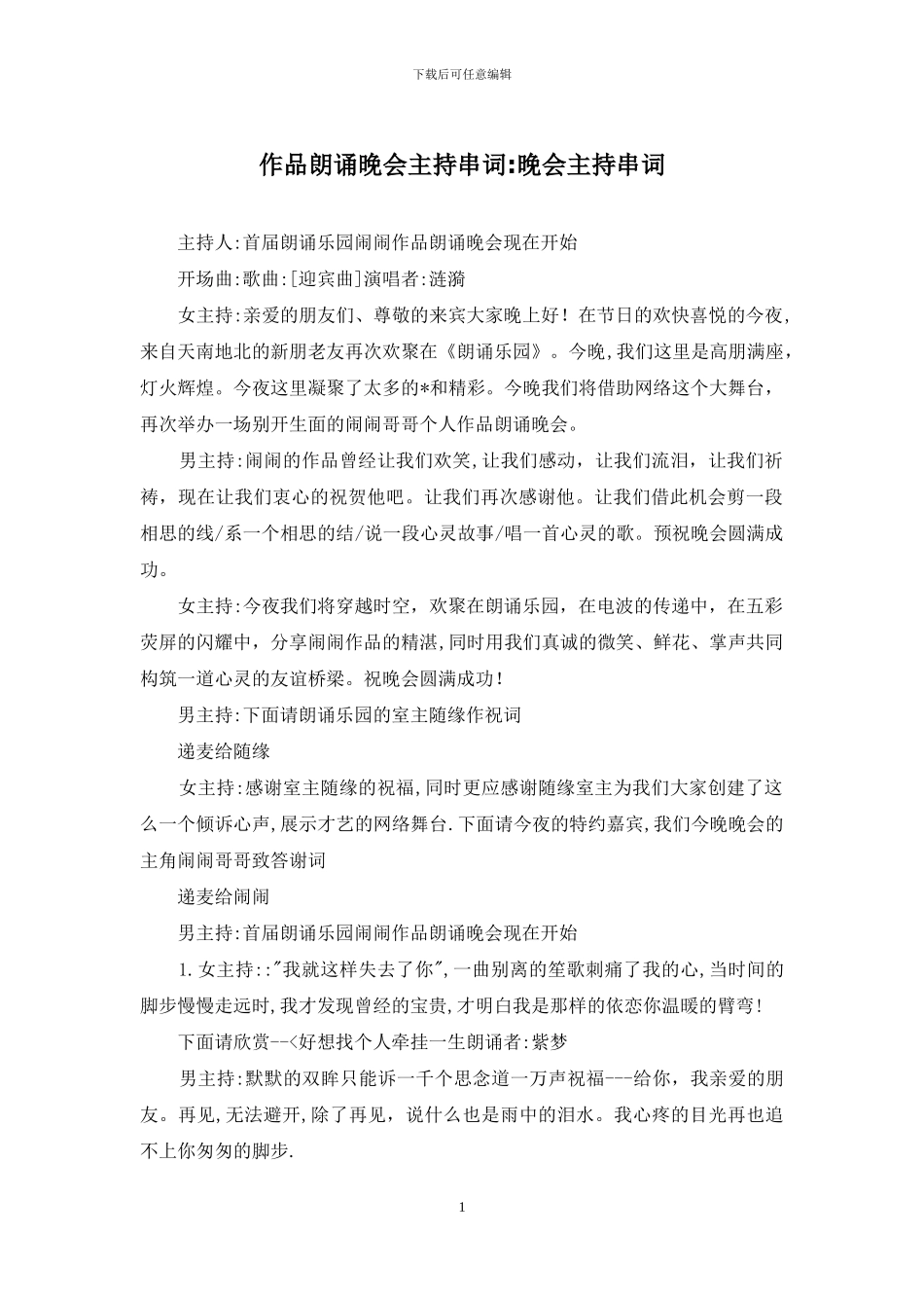 作品朗诵晚会主持串词-晚会主持串词_第1页