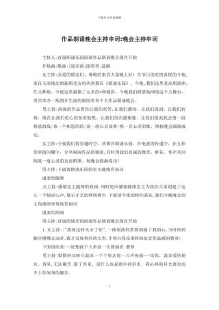 作品朗诵晚会主持串词-晚会主持串词