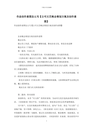 作品创作意图怎么写