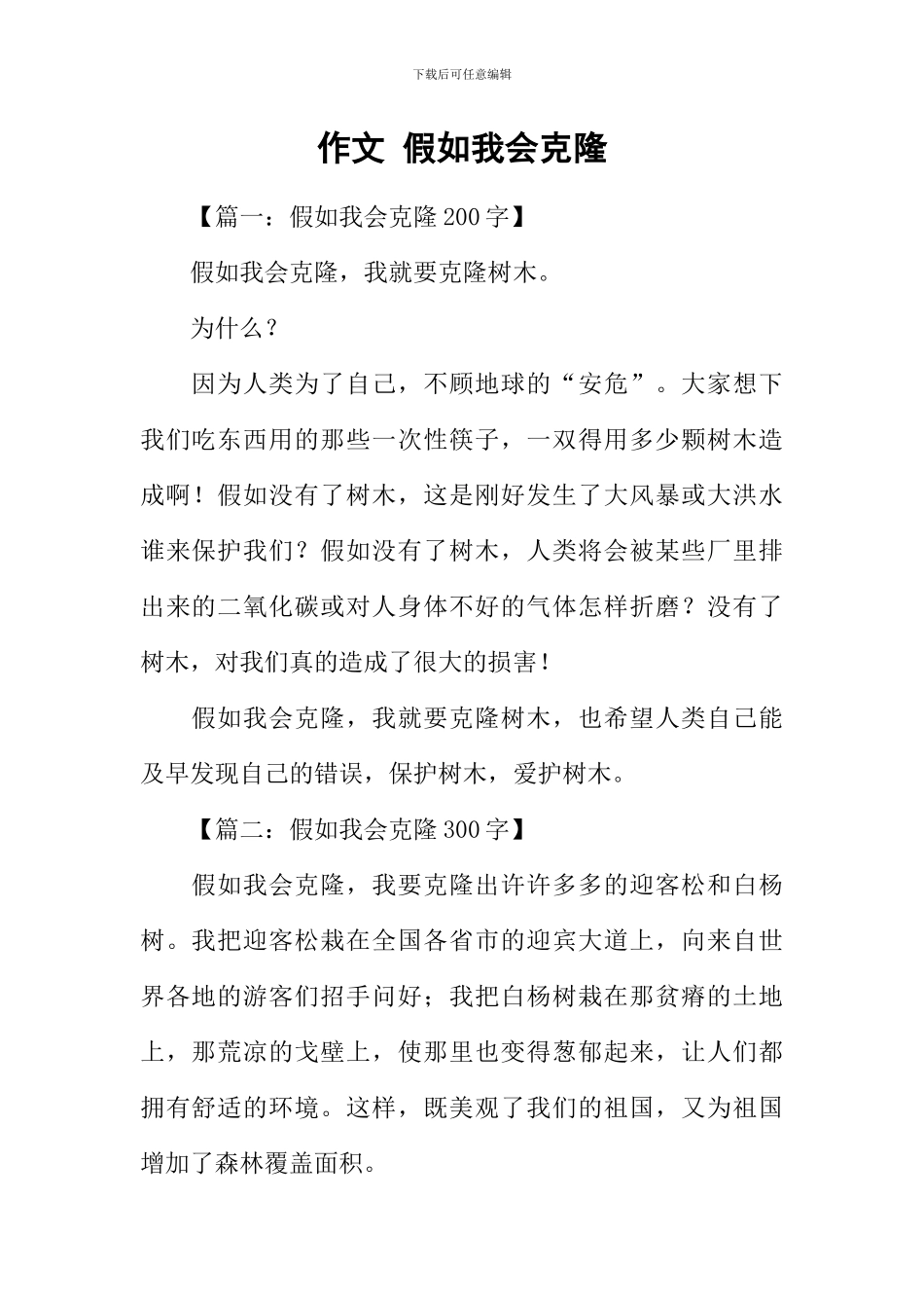 作文-假如我会克隆_第1页