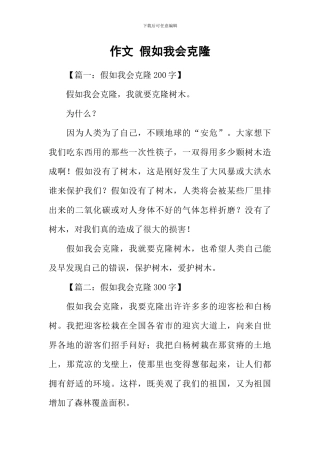 作文-假如我会克隆