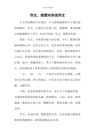 作文-我想对你说作文