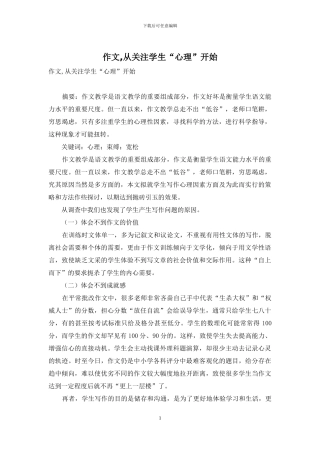 作文-从关注学生“心理”开始