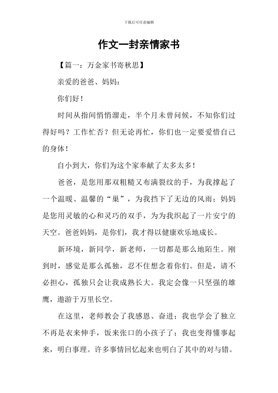 作文一封亲情家书_第1页